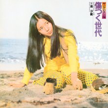 20211123.1004.2 Saori Minami Kizutsuku Sedai (1973 ~ re-issue 1991) (FLAC) cover.jpg