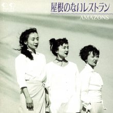 20211130.0612.0 Amazons Yanenonai Restaurant (1993) (FLAC) cover.jpg