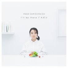 20211209.1358.12 Mone Kamishiraishi I'll be there (2021) (FLAC) cover.jpg