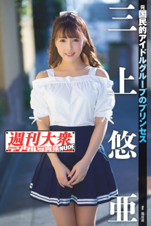 三上悠亜 NUDE 001 週刊大衆デジタル写真集01.png