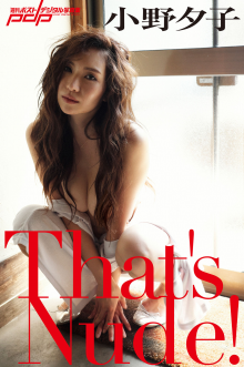 小野夕子 《That's Nude!》週刊ポストデジタル写真集01.png