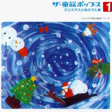 20211214.1917.05 Hello! Project The Douyou Pops 1 Christmas to Fuyu no Uta Shuu (2001) (FLAC) ...jpg