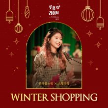 20211217.1547.5 Stella Jang Winter Shopping (2020) (FLAC) cover.jpg