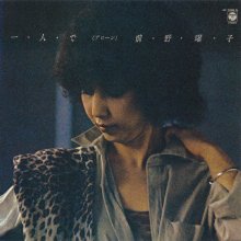 20220129.1521.70 Yoko Maeno Hitori de (Alone) (1981 ~ re-issue 2012) (FLAC) cover.jpg