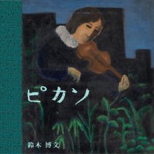 20220320.0128.06 Hirobumi Suzuki Picasso (2019) (FLAC) cover.jpg