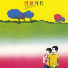 20220322.0156.6 Reiko Oshida Dousei Jidai ~Love's Sweet Errors~ (1973 ~ re-issue 1994) (FLAC) ...jpg