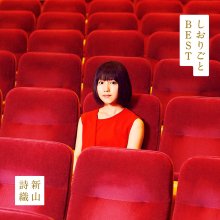 20220419.0647.10 Shiori Niiyama Shiorigoto ~BEST~ (2018) (FLAC) cover.jpg