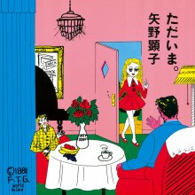 20220502.1231.3 Akiko Yano Tadaima. (1981) (FLAC) cover.jpg