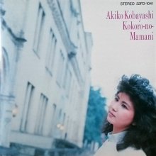 20220430.0941.0 Akiko Kobayashi Kokoro no Mamani (1986) (FLAC) cover.jpg