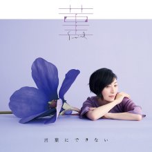 20220526.0127.05 Maaya Sakamoto Sumire ~ Kotoba ni Dekinai (2022) (FLAC) cover.jpg