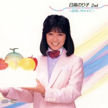 20220609.0756.07 Noriko Hidaka 2nd ~Minami Kaze ni Fukarete~ (1986) (FLAC) cover.jpg