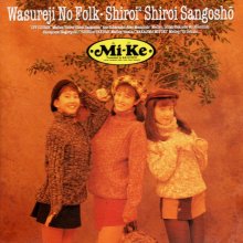 20220713.1124.40 Mi-Ke Wasureji no Folk ~ Shiroi 2 Shiroi Sangosho (1992) (FLAC) cover.jpg