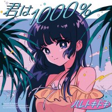 20220826.1440.06 Haretokidoki Kimi wa 1000% (2022) (FLAC) cover.jpg