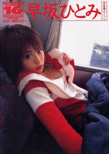 早坂ひとみ - KARAMI vol.16](20030510).jpg