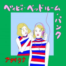 20221104.0645.01 Amai Wana Baby Bedroom Punk (2022) (FLAC) cover.jpg