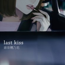 20221116.1258.2 Honoka Sakata Last Kiss (2022) (FLAC) cover.jpg