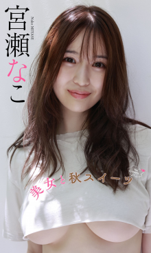 宮瀬なこ写真集「美女と秋スイーツ」 (1).png