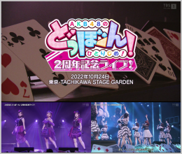 20221125.0150.1 AKB48 Dobbon! 2-shuunen Kinen Live! (TBS Channel 1 2022.11.23) (JPOP.ru) cover.png