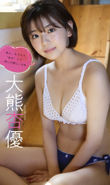 大熊杏優写真集「ねぇ、そろそろ“あゆ”って呼んで欲しいな」 (1).png