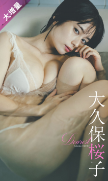 大久保桜子写真集「Dearest」 (1).png