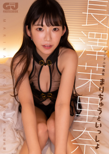 長澤茉里奈写真集「まりちゅうといっしょ」 (66).png