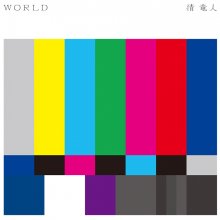 20221221.0232.09 Ryujin Kiyoshi World (2010) (FLAC) cover.jpg