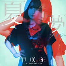 20221230.0756.01 Asaka Natsu Yume Noisy (2022) (FLAC) cover.jpg