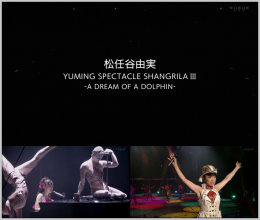 20230206.0836.3 Yumi Matsutoya Yuming Spectacle Shangrila III ~A Dream of a Dolphin~ (WOWOW Li...png