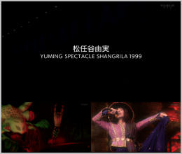 20230206.0836.1 Yumi Matsutoya Yuming Spectacle Shangrila 1999 (WOWOW Live 2023.02.05) (JPOP.r...png