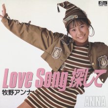 20230218.1310.02 Anna Makino Love Song Sagashite (1987 ~ re-issue 2015) (FLAC) cover.jpg