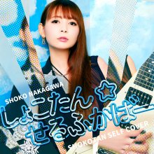 20230302.1556.4 Shoko Nakagawa Shokotan Self Cover (2023) (Hi-Res FLAC) cover.jpg