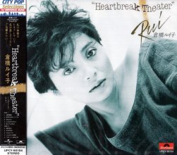 20230501.1827.30 Ruiko Kurahashi Heartbreak Theater (1982 ~ re-issue 2022) (FLAC) cover.jpg