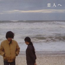 20230513.1122.03 Lamp Koibito e (2004) (FLAC) cover.jpg