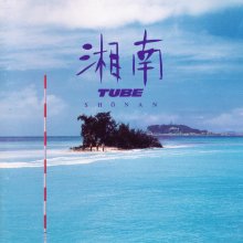 20230512.0847.07 Tube Shonan (1991) (FLAC) cover.jpg