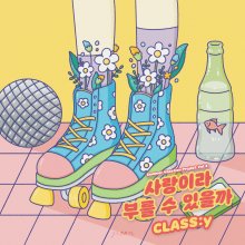 20230508.2229.03 CLASS.y Can I Call It Love (2022) (FLAC) cover.jpg