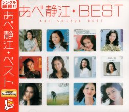 20230526.1144.10 Shizue Abe My Kore! Kushon Shizue Abe Best (2001) (FLAC) cover.jpg