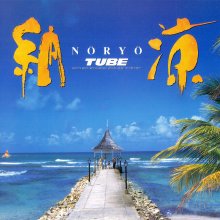 20230608.2052.12 Tube Noryo (1992) (FLAC) cover.jpg