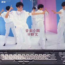 Fumi Hirano - Ongaku Shosetsu (1985) (vinyl) (FLAC) cover.jpg