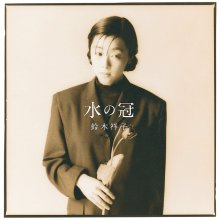 20231013.0935.5 Shoko Suzuki - Mizu no Kanmuri (1989) (FLAC) cover.jpg