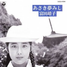 20231018.0630.1 Yasuko Tomita Asaki Yume Mishi (1986) (FLAC) cover.jpg