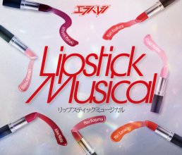 20231025.0844.01 Erabareshi Lipstick Musical (2020) (FLAC) cover.jpg