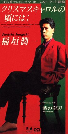 20231223.2245.4 Junichi Inagaki Christmas Carol no Koro ni wa (1992) (FLAC) cover.jpg