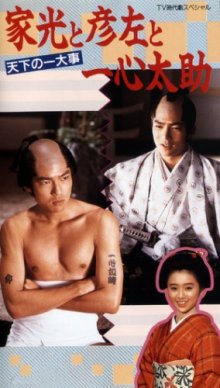 Shogun Iemitsu, Hikosa and Tasuke Issin (Toshio Masuda, 1989).jpg