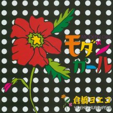 20240703.1046.09 Yoeko Kurahashi Modern Girl (2003) (FLAC) (H13MFE7K49TJCK) cover.jpg