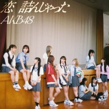 20240730.2338.01 AKB48 Koi Tsunjatta (Regular edition) (2024) (FLAC) (H13M5UUQ9K7N22) cover.jpg