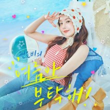 20240731.2111.02 Kwon Eun Bi Please Summer! (2024) (FLAC) (H13M1ITHIVZNRF) cover.jpg