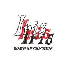 20240904.1033.1 Bump of Chicken Iris (2024) (FLAC) (H13MS6YQ3O6QEE) cover.jpg