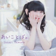 20241003.2212.11 Yukari Tamura Ai Kotoba. (2021) (FLAC) (H13M4KQHETAKE9) cover.jpg