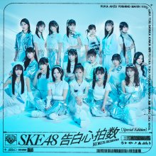 20241008.2333.08 SKE48 Kokuhaku Shinpakusuu (Special edition) (2024) (FLAC) (H13MY6XNLAUCN7) c...jpg