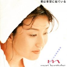 20241012.0457.20 Mari Kunitake Kimi wa Aozora ni Niteiru (1993) (FLAC) (H13M9TTAR8HFPF) cover.jpg